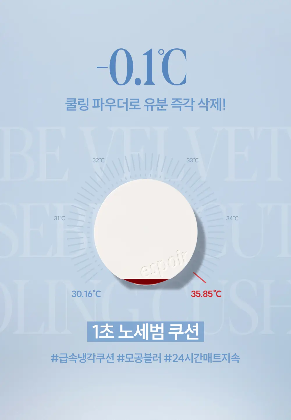 [미니쿠션 증정] 에스쁘아 비벨벳 세범컷 쿨링 쿠션 15.8g 상세페이지 7